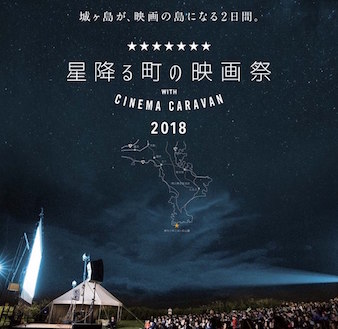「星降る町の映画祭2018 with CINEMA CARAVAN」