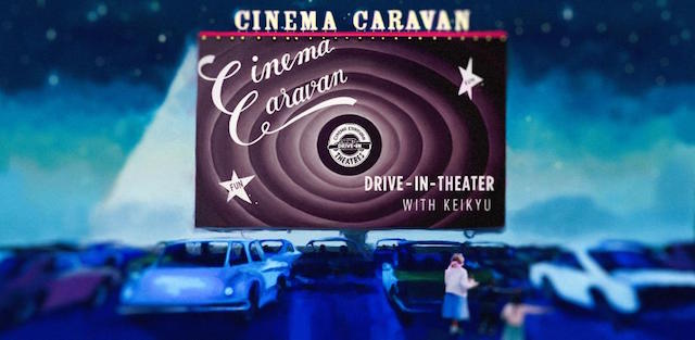 「CINEMA CARAVAN DRIVE-IN THEATER with KEIKYU」定期開催へ